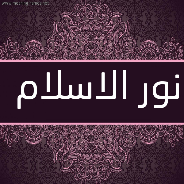 شكل 4 صوره زخرفة عربي للإسم بخط عريض صورة اسم نور الاسلام Nour-Elislam